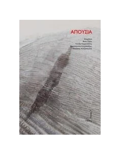 ΑΠΟΥΣΙΑ