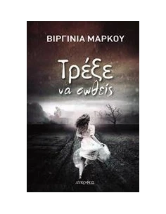 ΤΡΕΞΕ ΝΑ ΣΩΘΕΙΣ