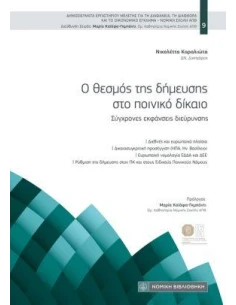 Ο ΘΕΣΜΟΣ ΤΗΣ ΔΗΜΕΥΣΗΣ ΣΤΟ ΠΟΙΝΙΚΟ ΔΙΚΑΙΟ