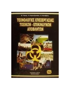 ΤΕΧΝΟΛΟΓΙΚΕΣ ΕΠΕΞΕΡΓΑΣΙΑΣ ΤΟΞΙΚΩΝ ΕΠΙΚΙΝΔ ΑΠΟΒ(ΓΚΕ