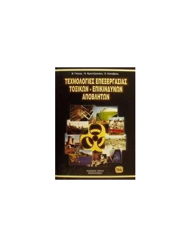 ΤΕΧΝΟΛΟΓΙΚΕΣ ΕΠΕΞΕΡΓΑΣΙΑΣ ΤΟΞΙΚΩΝ ΕΠΙΚΙΝΔ ΑΠΟΒ(ΓΚΕ