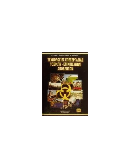 ΤΕΧΝΟΛΟΓΙΚΕΣ ΕΠΕΞΕΡΓΑΣΙΑΣ ΤΟΞΙΚΩΝ ΕΠΙΚΙΝΔ ΑΠΟΒ(ΓΚΕ