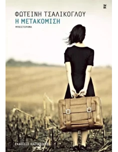 Η ΜΕΤΑΚΟΜΙΣΗ