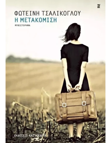 Η ΜΕΤΑΚΟΜΙΣΗ