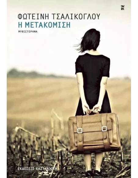 Η ΜΕΤΑΚΟΜΙΣΗ