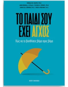 ΤΟ ΠΑΙΔΙ ΣΟΥ ΕΧΕΙ ΑΓΧΟΣ