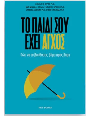 ΤΟ ΠΑΙΔΙ ΣΟΥ ΕΧΕΙ ΑΓΧΟΣ