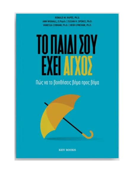 ΤΟ ΠΑΙΔΙ ΣΟΥ ΕΧΕΙ ΑΓΧΟΣ