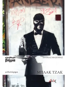 ΜΠΛΑΚ ΤΖΑΚ