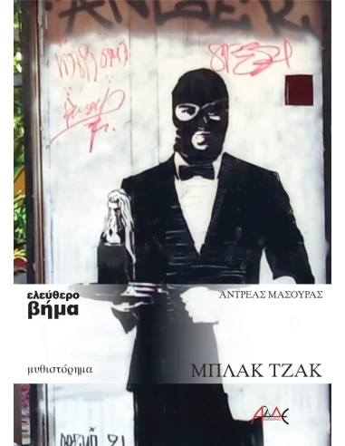 ΜΠΛΑΚ ΤΖΑΚ