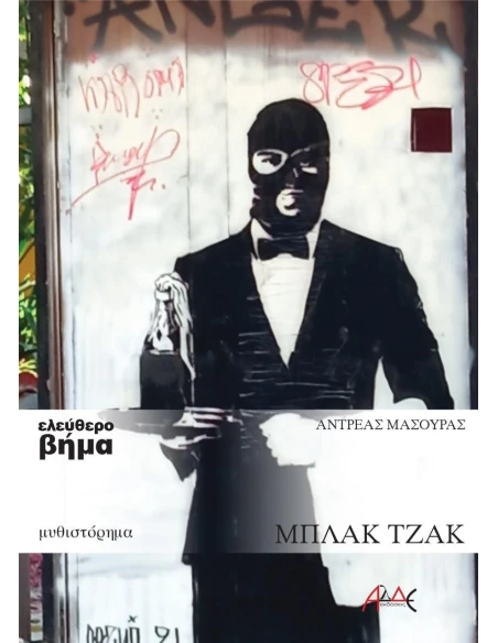 ΜΠΛΑΚ ΤΖΑΚ