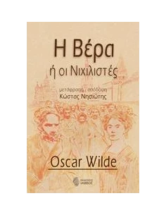 Η ΒΕΡΑ Η ΟΙ ΝΙΧΙΛΙΣΤΕΣ