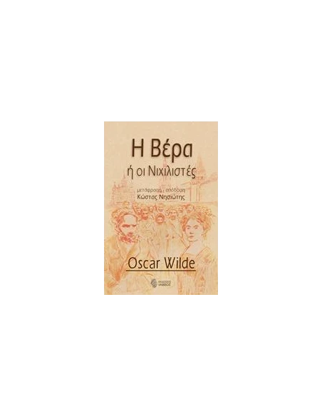 Η ΒΕΡΑ Η ΟΙ ΝΙΧΙΛΙΣΤΕΣ