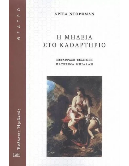 Η ΜΗΔΕΙΑ ΣΤΟ ΚΑΘΑΡΤΗΡΙΟ