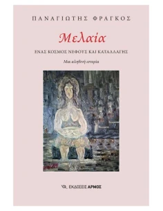 ΜΕΛΑΙΑ