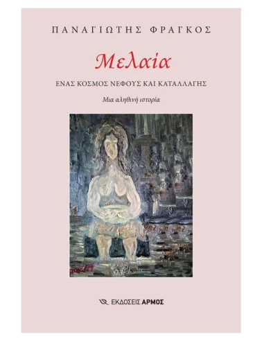 ΜΕΛΑΙΑ