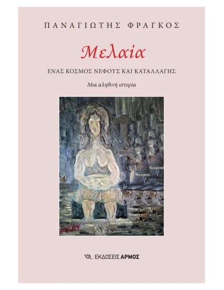 ΜΕΛΑΙΑ