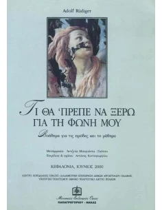 ΤΙ ΘΑ' ΠΡΕΠΕ ΝΑ ΞΕΡΩ ΓΙΑ ΤΗ ΦΩΝΗ ΜΟΥ