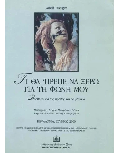 ΤΙ ΘΑ' ΠΡΕΠΕ ΝΑ ΞΕΡΩ ΓΙΑ ΤΗ ΦΩΝΗ ΜΟΥ