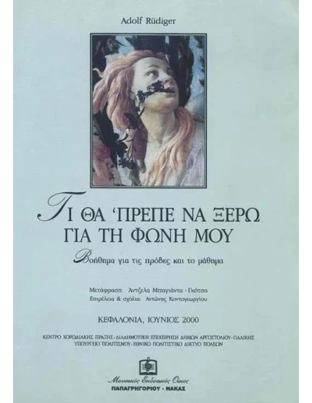 ΤΙ ΘΑ' ΠΡΕΠΕ ΝΑ ΞΕΡΩ ΓΙΑ ΤΗ ΦΩΝΗ ΜΟΥ