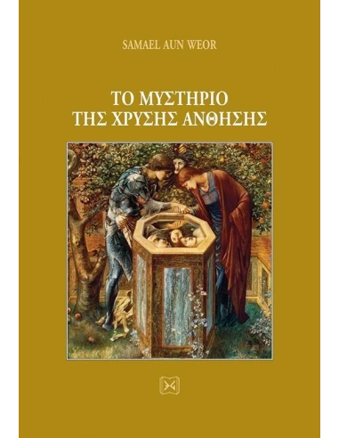 ΤΟ ΜΥΣΤΗΡΙΟ ΤΗΣ ΧΡΥΣΗΣ ΑΝΘΗΣΗΣ