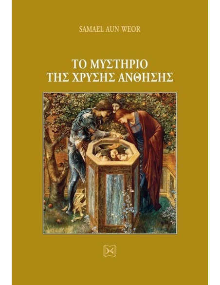 ΤΟ ΜΥΣΤΗΡΙΟ ΤΗΣ ΧΡΥΣΗΣ ΑΝΘΗΣΗΣ