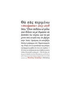 ΘΑ ΣΑΣ ΠΕΡΙΜΕΝΩ