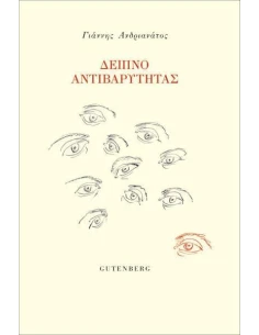 ΔΕΙΠΝΟ ΑΝΤΙΒΑΡΥΤΗΤΑΣ