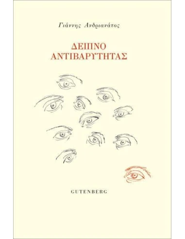 ΔΕΙΠΝΟ ΑΝΤΙΒΑΡΥΤΗΤΑΣ