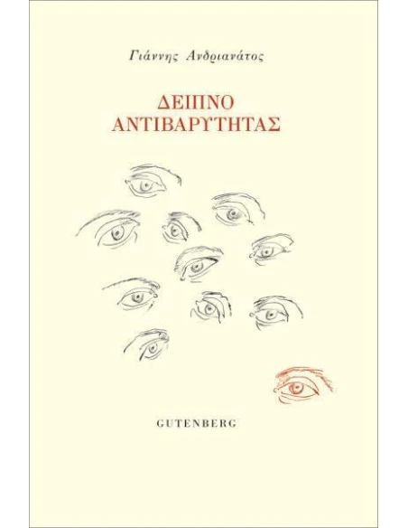 ΔΕΙΠΝΟ ΑΝΤΙΒΑΡΥΤΗΤΑΣ