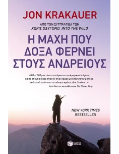 Η ΜΑΧΗ ΠΟΥ ΔΟΞΑ ΦΕΡΝΕΙ ΣΤΟΥΣ ΑΝΔΡΕΙΟΥΣ
