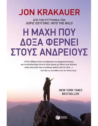 Η ΜΑΧΗ ΠΟΥ ΔΟΞΑ ΦΕΡΝΕΙ ΣΤΟΥΣ ΑΝΔΡΕΙΟΥΣ