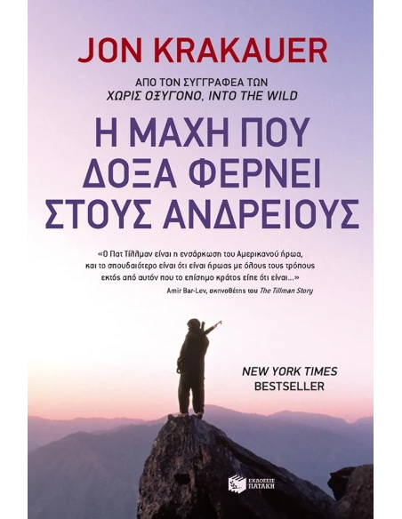 Η ΜΑΧΗ ΠΟΥ ΔΟΞΑ ΦΕΡΝΕΙ ΣΤΟΥΣ ΑΝΔΡΕΙΟΥΣ