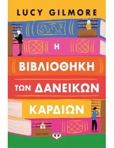 Η ΒΙΒΛΙΟΘΗΚΗ ΤΩΝ ΔΑΝΕΙΚΩΝ ΚΑΡΔΙΩΝ