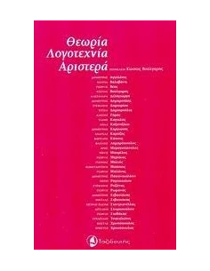 ΘΕΩΡΙΑ, ΛΟΓΟΤΕΧΝΙΑ, ΑΡΙΣΤΕΡΑ