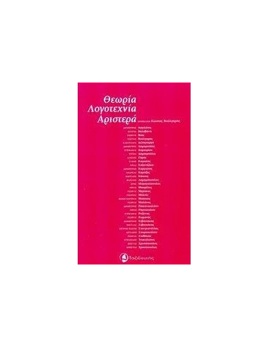 ΘΕΩΡΙΑ, ΛΟΓΟΤΕΧΝΙΑ, ΑΡΙΣΤΕΡΑ
