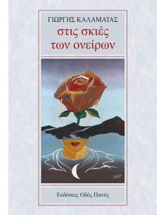 ΣΤΙΣ ΣΚΙΕΣ ΤΩΝ ΟΝΕΙΡΩΝ