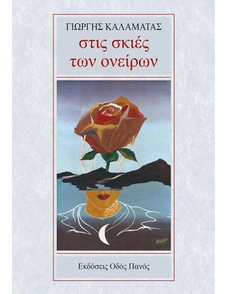 ΣΤΙΣ ΣΚΙΕΣ ΤΩΝ ΟΝΕΙΡΩΝ