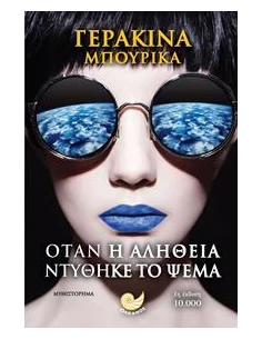 ΟΤΑΝ Η ΑΛΗΘΕΙΑ ΝΤΥΘΗΚΕ ΤΟ ΨΕΜΑ