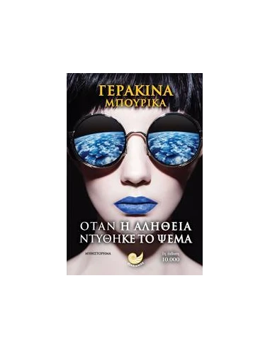 ΟΤΑΝ Η ΑΛΗΘΕΙΑ ΝΤΥΘΗΚΕ ΤΟ ΨΕΜΑ