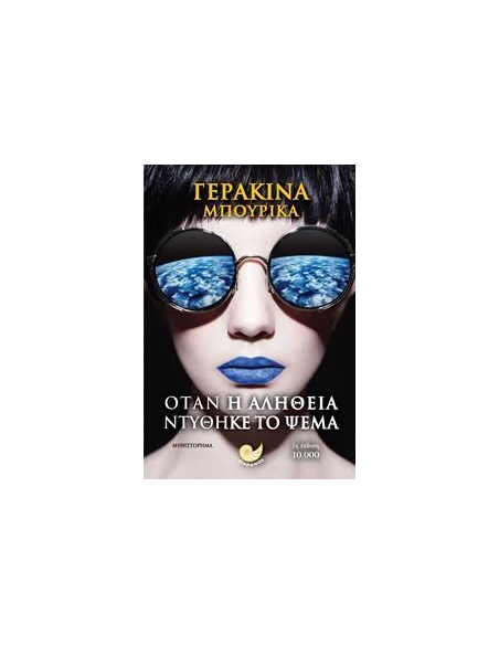 ΟΤΑΝ Η ΑΛΗΘΕΙΑ ΝΤΥΘΗΚΕ ΤΟ ΨΕΜΑ