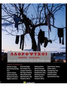 ΛΑΘΡΟΨΥΧΟΙ