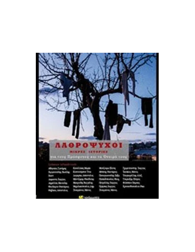 ΛΑΘΡΟΨΥΧΟΙ