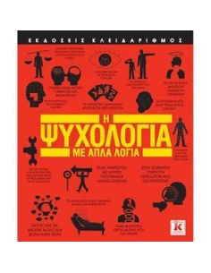 Η ΨΥΧΟΛΟΓΙΑ ΜΕ ΑΠΛΑ ΛΟΓΙΑ