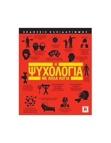 Η ΨΥΧΟΛΟΓΙΑ ΜΕ ΑΠΛΑ ΛΟΓΙΑ