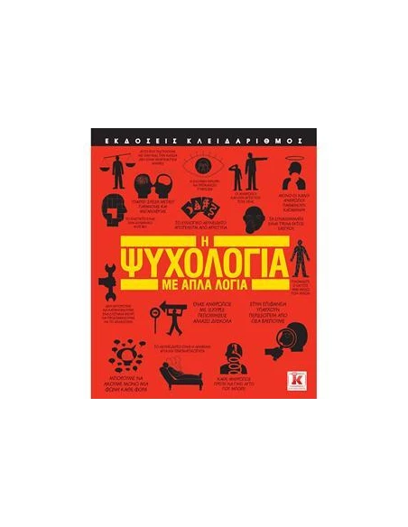 Η ΨΥΧΟΛΟΓΙΑ ΜΕ ΑΠΛΑ ΛΟΓΙΑ