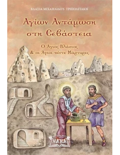 ΑΓΙΩΝ ΑΝΤΑΜΩΣΗ ΣΤΗ ΣΕΒΑΣΤΕΙΑ