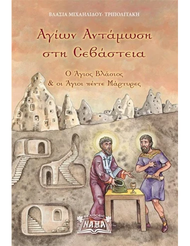 ΑΓΙΩΝ ΑΝΤΑΜΩΣΗ ΣΤΗ ΣΕΒΑΣΤΕΙΑ