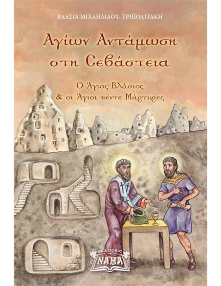 ΑΓΙΩΝ ΑΝΤΑΜΩΣΗ ΣΤΗ ΣΕΒΑΣΤΕΙΑ