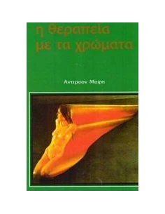 Η ΘΕΡΑΠΕΙΑ ΜΕ ΤΑ ΧΡΩΜΑΤΑ